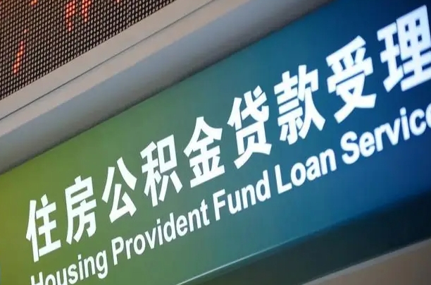 福建省直公积金-简阳公积金代办平台